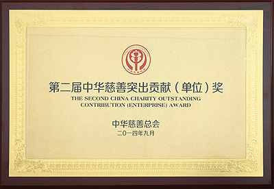 第二屆中華慈善突出貢獻(xiàn)獎