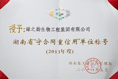 湖南省“守合同重信用”單位稱號