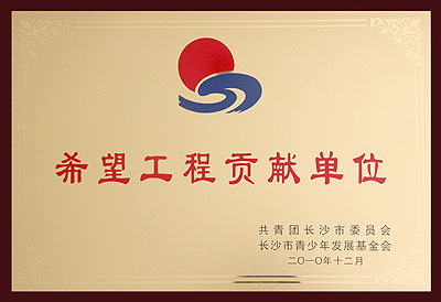 希望工程貢獻(xiàn)獎