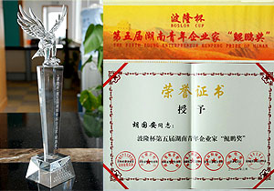 第五屆湖南青年企業(yè)家“鯤鵬獎”