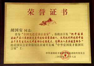 全國先進愛國企業(yè)家