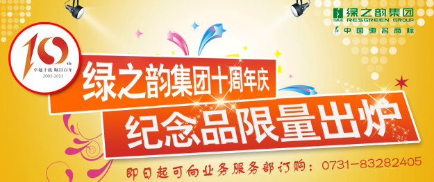 “綠之韻集團十周年慶紀念品”限量出爐