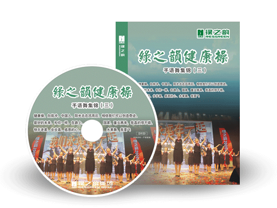 《綠之韻健康操》手語舞集錦（三）搶鮮訂購！
