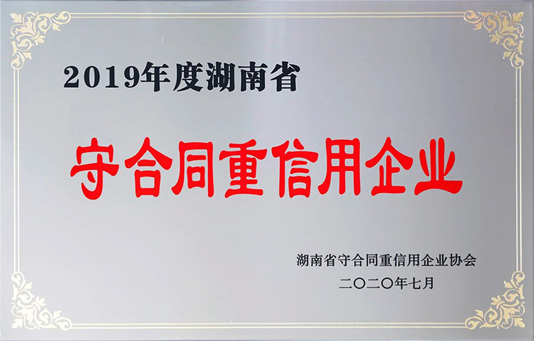 喜訊！綠之韻集團再次獲評湖南省“守合同重信用”企業(yè)