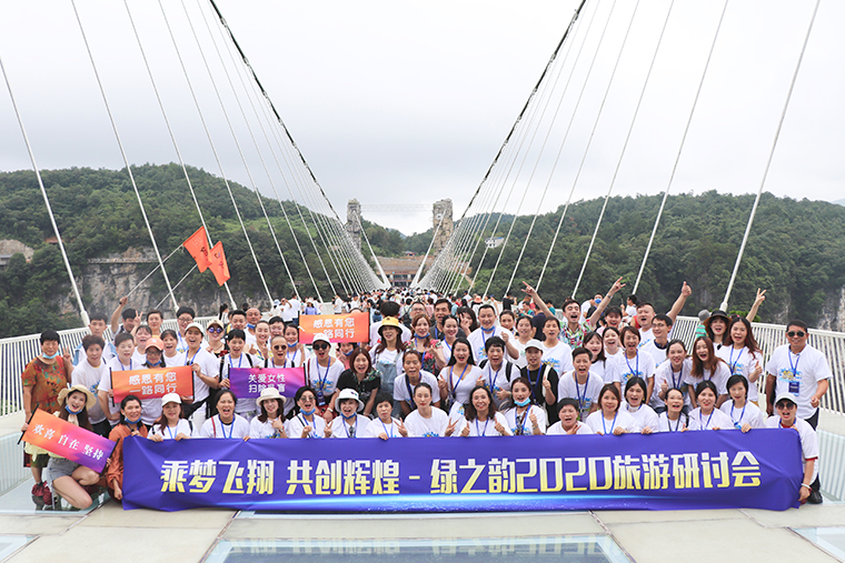 帶著夢想去旅行 | 2020綠之韻營銷精英張家界旅游研討會圓滿收官