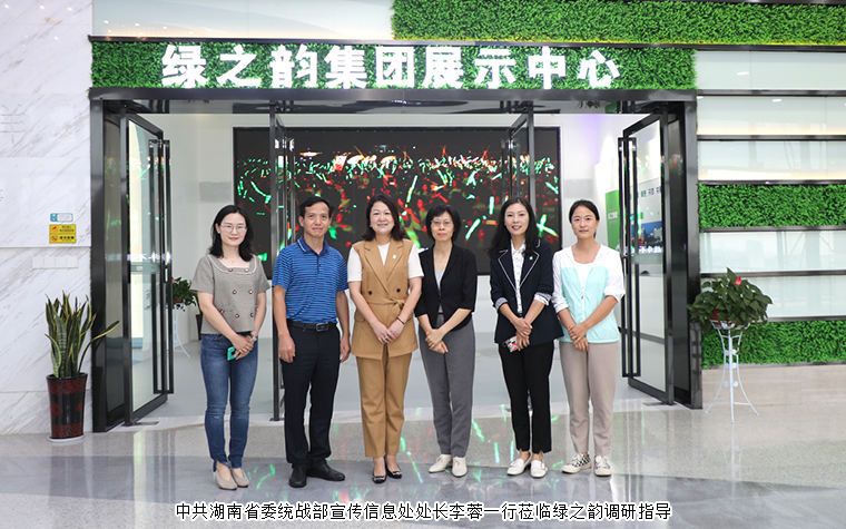 中共湖南省委統(tǒng)戰(zhàn)部宣傳信息處處長李蓉一行蒞臨綠之韻調(diào)研指導