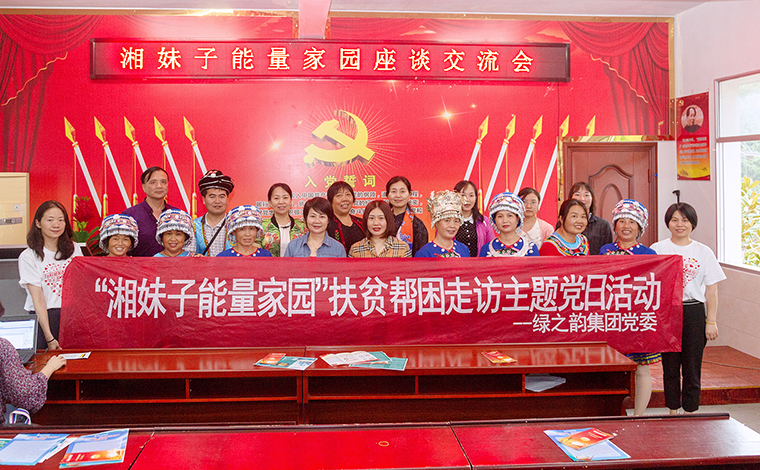綠之韻集團(tuán)黨委與湖南省婦聯(lián)婦女發(fā)展部共赴芷江縣古沖村，開展主題黨日活動(dòng)