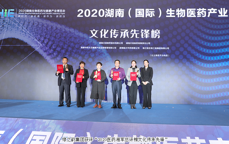 綠之韻集團榮獲2020醫(yī)藥湘軍總評榜“文化傳承先鋒”稱號