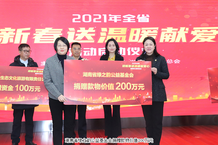 湖南省“迎新春 送溫暖 獻(xiàn)愛(ài)心”活動(dòng)舉行，綠之韻公益基金會(huì)捐贈(zèng)200萬(wàn)元款物幫扶困難群眾