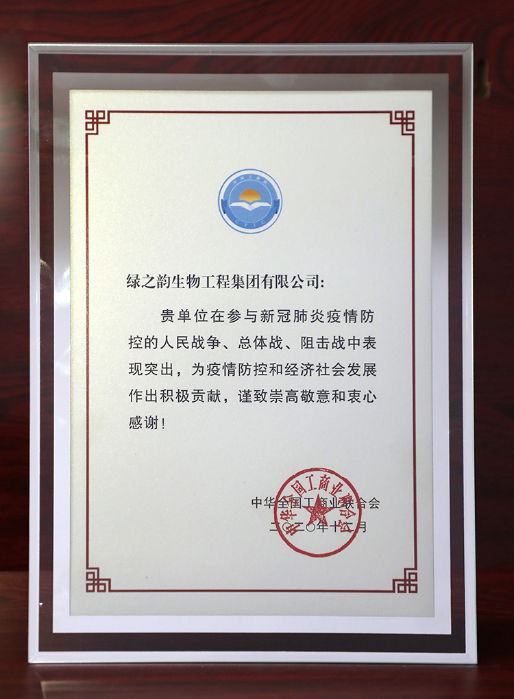 綠之韻集團(tuán)被全國工商聯(lián)評(píng)為 “抗擊新冠肺炎疫情先進(jìn)民營企業(yè)”