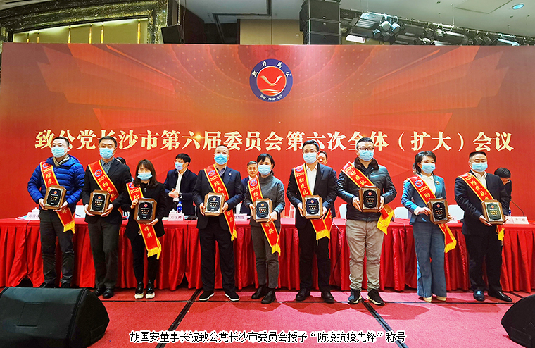 胡國安董事長出席致公黨長沙市六屆六次全委（擴大）會議，獲“優(yōu)秀黨員”“防疫抗疫先鋒”稱號