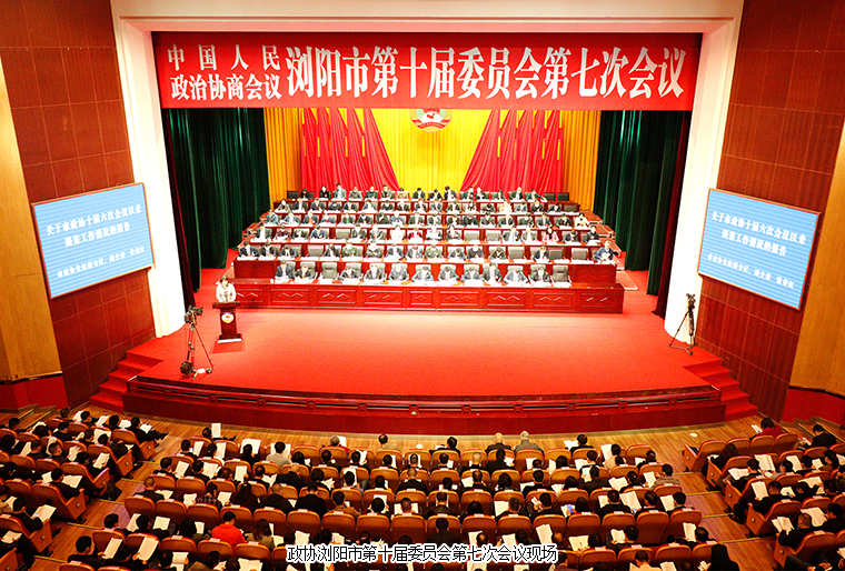 瀏陽市政協(xié)委員、綠之韻黨委副書記許達(dá)仲出席政協(xié)瀏陽第十屆委員會第七次會議