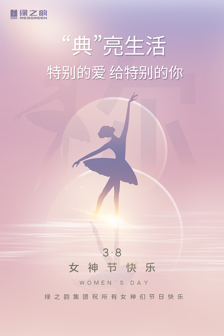 女神節(jié)快樂｜“典”亮生活，特別的愛送給特別的你