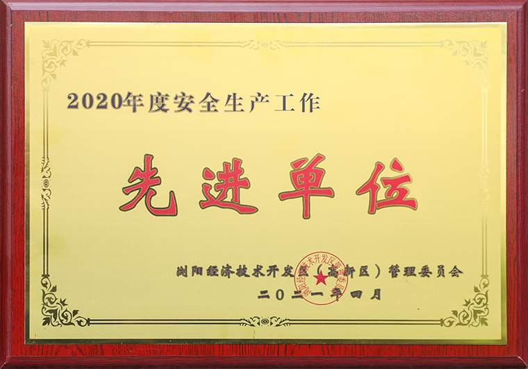 綠之韻集團(tuán)榮獲瀏陽經(jīng)開區(qū)（高新區(qū)）2020年度“安全生產(chǎn)先進(jìn)單位”稱號