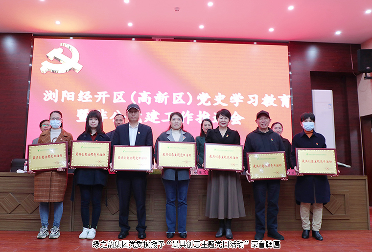 瀏陽經(jīng)開區(qū)（高新區(qū)）黨史學習教育暨非公企業(yè)黨建工作推進會召開，綠之韻集團黨委再獲表彰