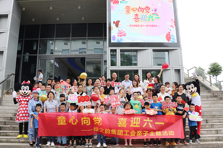童心向黨 | 綠之韻集團(tuán)工會(huì)“六一”親子主題活動(dòng)嗨翻兒童節(jié)