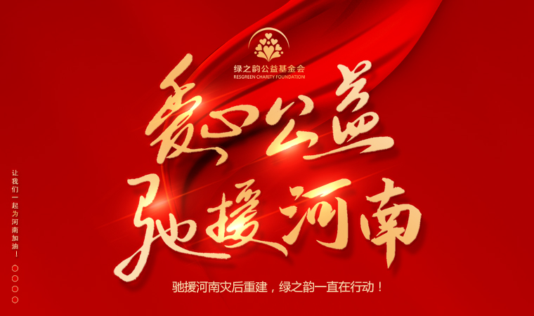 “豫”你同行 | 馳援河南災(zāi)后重建，綠之韻一直在行動(dòng)！