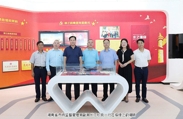 湖南省市場監(jiān)督管理局副局長丁珍良一行蒞臨綠之韻調(diào)研