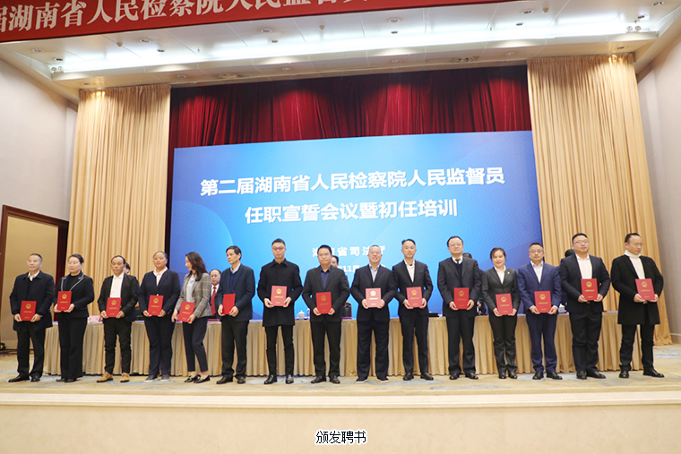 胡國安董事長被任命為第二屆湖南省人民檢察院人民監(jiān)督員，參加任職宣誓暨初任培訓(xùn)會議
