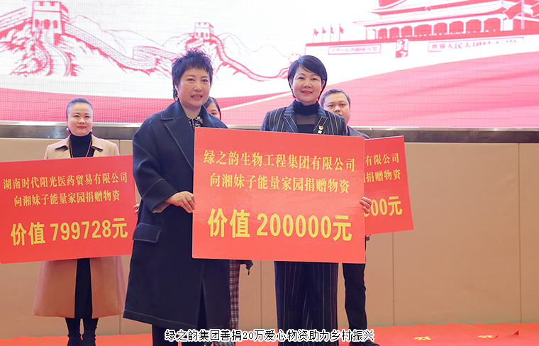 湘妹子能量家園工程啟動(dòng)，綠之韻集團(tuán)捐贈(zèng)20萬元愛心物資助力鄉(xiāng)村振興
