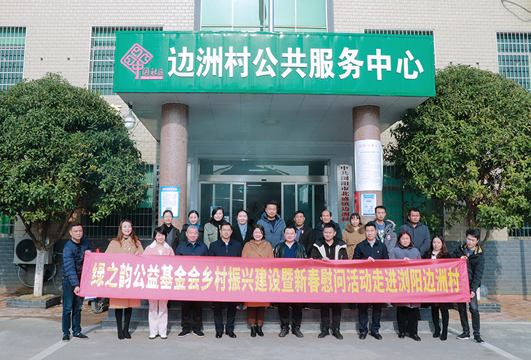 綠之韻鄉(xiāng)村振興建設(shè)暨新春慰問活動(dòng)再次走進(jìn)瀏陽邊洲村