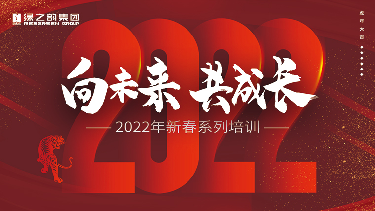 新春“第一課”｜成長、思考、修煉、碰撞，凝聚向未來的“韻”力量