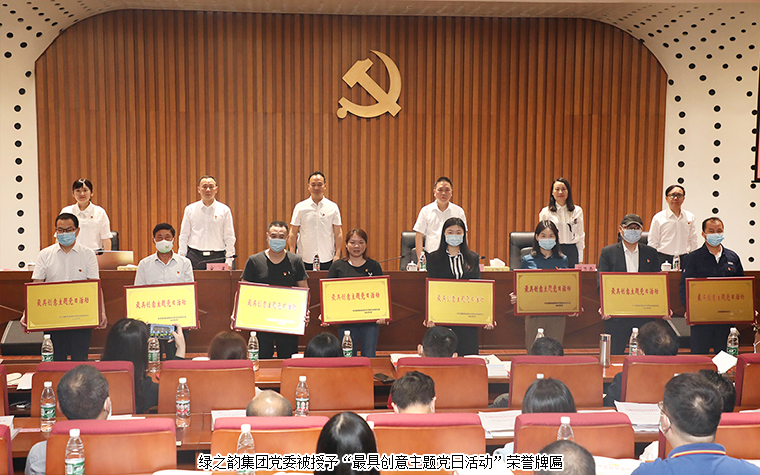 綠之韻集團(tuán)黨委被授予“最具創(chuàng)意主題黨日活動(dòng)”榮譽(yù)
