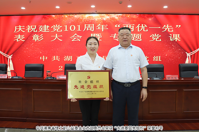 綠之韻公益基金會(huì)黨支部榮獲“先進(jìn)基層黨組織”榮譽(yù)稱號(hào)