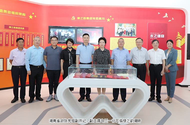 穩(wěn)經(jīng)濟(jì) 惠民生 保安全｜湖南省政協(xié)黨組副書記、副主席烏蘭一行走訪調(diào)研綠之韻