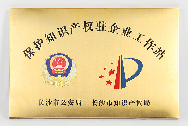 綠之韻集團(tuán)被長(zhǎng)沙市公安局、市知識(shí)產(chǎn)權(quán)局授予“保護(hù)知識(shí)產(chǎn)權(quán)駐企業(yè)工作站”