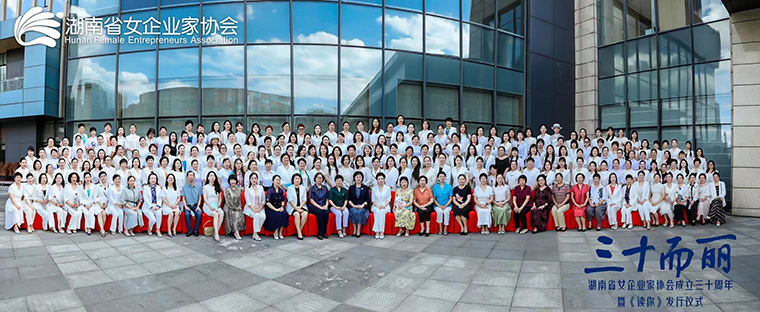 湖南省女企業(yè)家協(xié)會換屆，勞嘉總裁當選第七屆理事會常務(wù)副會長