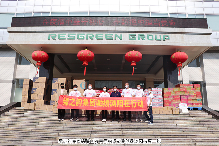 共克時(shí)艱！綠之韻集團(tuán)捐贈(zèng)10萬余元物資緊急馳援瀏陽抗疫一線