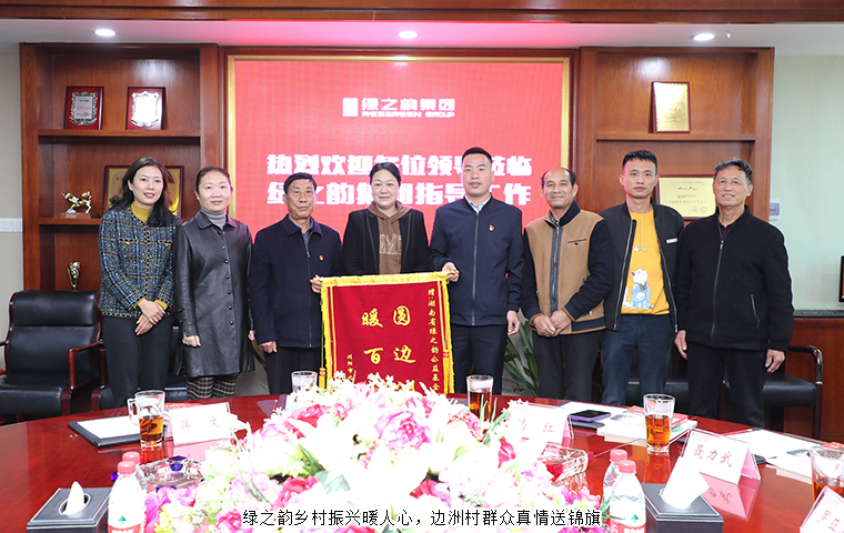 綠之韻鄉(xiāng)村振興暖人心，邊洲村群眾真情送錦旗