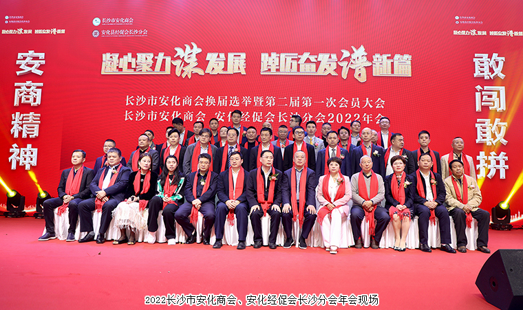長沙市安化商會換屆選舉暨2022年會順利召開，胡國安董事長當(dāng)選第二屆會長