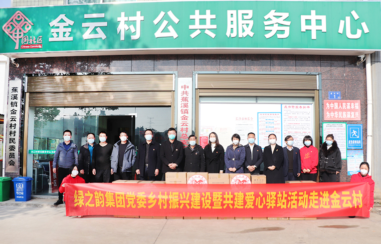 綠之韻集團(tuán)鄉(xiāng)村振興建設(shè)暨共建愛心驛站活動(dòng)走進(jìn)蕉溪鎮(zhèn)金云村