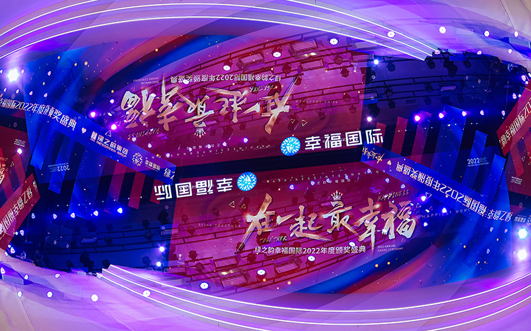 在一起·最幸福丨綠之韻幸福國(guó)際2022年度頒獎(jiǎng)盛典成功舉行
