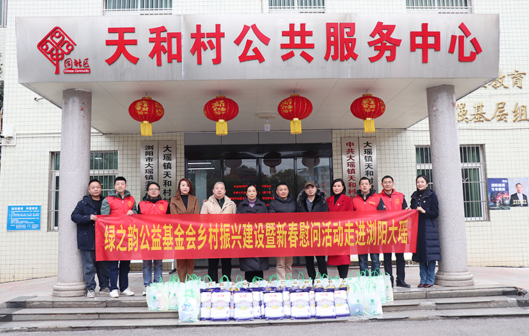 綠之韻公益基金會(huì)新春慰問活動(dòng)走進(jìn)瀏陽大瑤鎮(zhèn)天和村