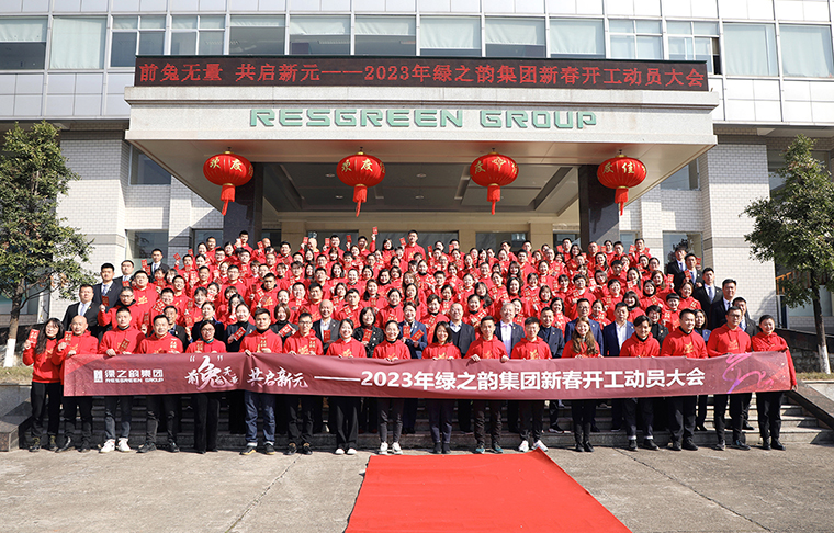 前“兔”無量 共啟新元丨2023年綠之韻集團(tuán)新春開工動(dòng)員大會(huì)圓滿舉行