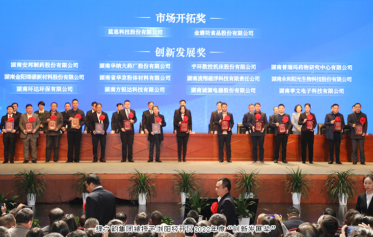 瀏陽(yáng)經(jīng)開(kāi)區(qū)2023年經(jīng)濟(jì)工作會(huì)議召開(kāi)，綠之韻榮獲“創(chuàng)新發(fā)展獎(jiǎng)”