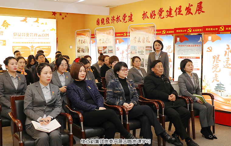 綠之韻集團(tuán)黨委開(kāi)展“黨建引領(lǐng)促發(fā)展 踔厲奮發(fā)啟新程”主題黨課學(xué)習(xí)