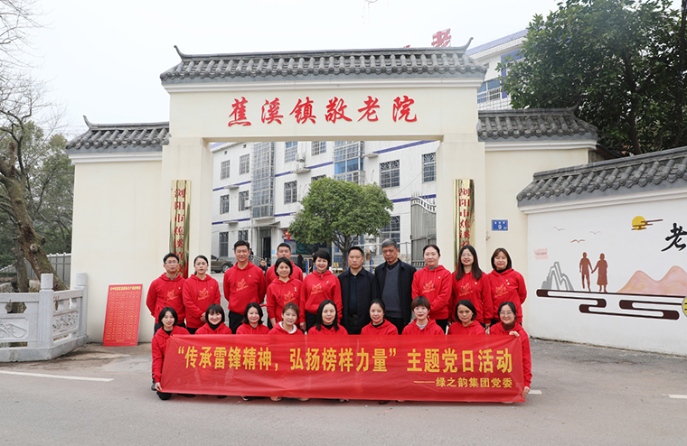 綠之韻集團(tuán)黨委開(kāi)展“傳承雷鋒精神，弘揚(yáng)榜樣力量”主題黨日活動(dòng)