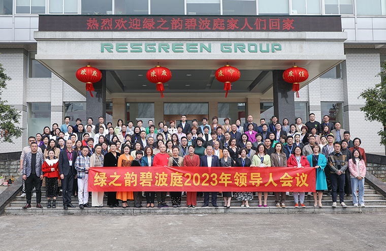 知常明變 守正出新 | 綠之韻碧波庭市場(chǎng)2023規(guī)劃會(huì)成功舉行