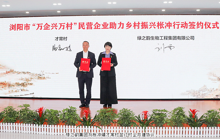 綠之韻集團(tuán)參加瀏陽(yáng)市“萬(wàn)企興萬(wàn)村”民營(yíng)企業(yè)助力鄉(xiāng)村振興棖沖行動(dòng)