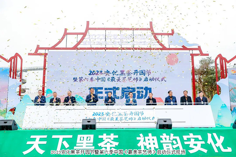 天下黑茶 神韻安化 | 胡國安董事長受邀參加2023安化黑茶開園節(jié)暨第六季中國《最美茶藝師》啟動儀式