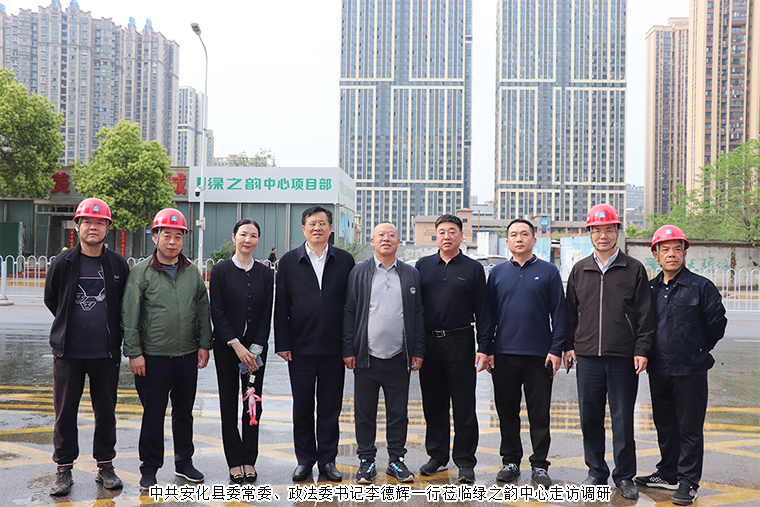 中共安化縣委常委、政法委書記李德輝一行蒞臨綠之韻中心走訪調(diào)研