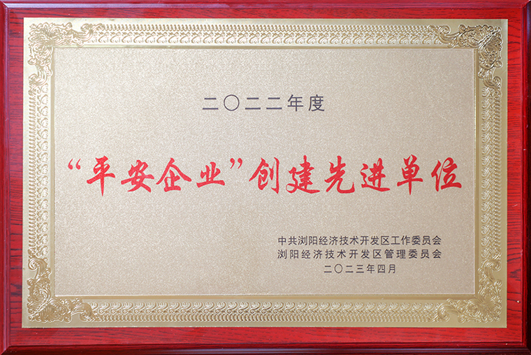 喜報(bào)！綠之韻集團(tuán)獲評(píng)瀏陽(yáng)經(jīng)開(kāi)區(qū)“平安企業(yè)創(chuàng)建先進(jìn)單位”