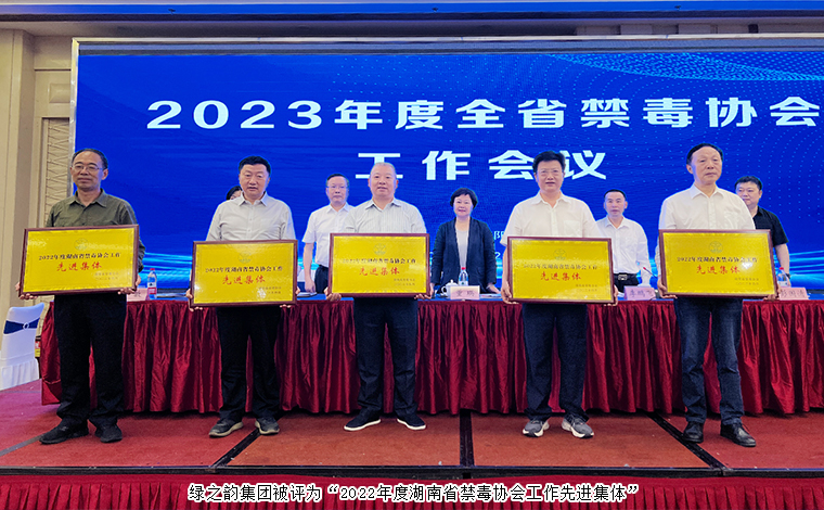 喜訊！綠之韻集團被評為“2022年度湖南省禁毒協(xié)會工作先進集體”