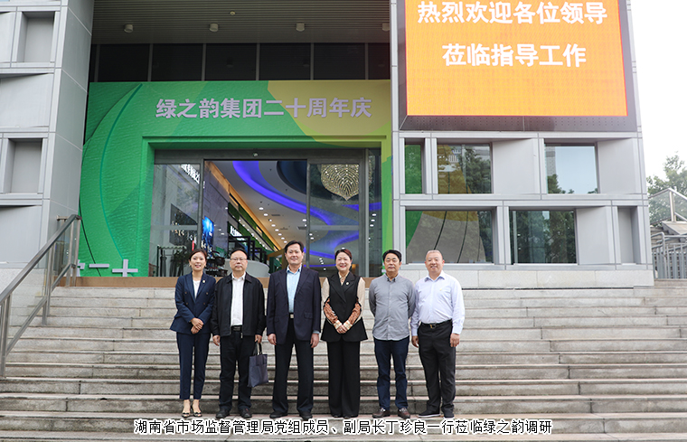 湖南省市場監(jiān)督管理局黨組成員、副局長丁珍良一行蒞臨綠之韻調研