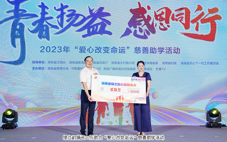 綠之韻公益基金會捐資20萬元助力2023“愛心改變命運”慈善助學活動