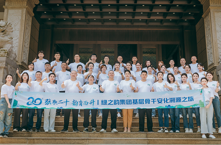 弦歌二十·韻育而升|綠之韻集團基層骨干員工安化溯源之旅圓滿收官